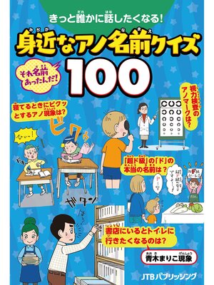 cover image of きっと誰かに話したくなる!身近なアノ名前クイズ100